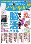 朝日脳活マガジン ハレやか 2021年 10月号