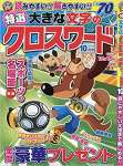 特選大きな文字のクロスワード 2021年 10月号