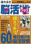 持ち歩き脳活ドリルプラス 2021年 10月号