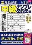 段位認定 中級ナンプレ252題 2021年 10月号