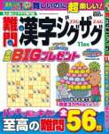 難問漢字ジグザグ 2021年 11月号