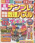 超難問ナンプレ&頭脳全開数理パズル 2021年 11 月号