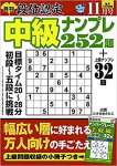 段位認定 中級ナンプレ252題 2021年 11月号