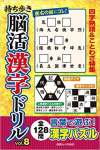 持ち歩き 脳活漢字ドリル vol.8