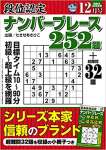 段位認定ナンバープレース252題 2021年 12月号