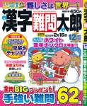 漢字難問太郎 12月号