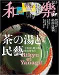 和樂(わらく) 2021年 12 月号