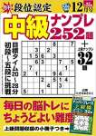 段位認定 中級ナンプレ252題 2021年 12月号