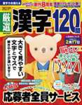 厳選漢字120問 2022年 01 月号