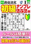 段位認定 初級ナンプレ252題 2022年 1月号