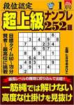 段位認定 超上級ナンプレ252題 2022年 1月号