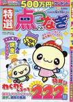 特選点つなぎ Vol.23