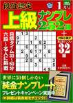 段位認定 上級ナンプレ252題 2022年 1月号