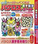 パクロス漢字脳活ザ・ベスト【雑誌】:クロスワードパクロス2022年2月号増刊