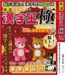 厳選 漢字王 極【雑誌】:クロスワードパクロス2022年1月号 増刊