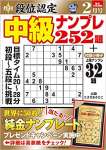 段位認定 中級ナンプレ252題 2022年 2月号