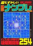 超むずかしい究極ナンプレVOL.4 2022年 03 月号