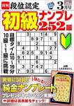 段位認定 初級ナンプレ252題 2022年 3月号