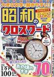 昭和のクロスワード Vol.1 2022年 01 月号