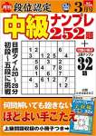 段位認定 中級ナンプレ252題 2022年 3月号