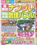 超難問ナンプレ&頭脳全開数理パズル 2022年 03 月号