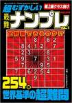 超むずかしい最難ナンプレVOL.7 2022年 04 月号