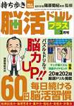 持ち歩き脳活ドリルプラス 2022年 3月号