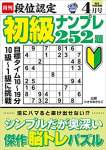 段位認定 初級ナンプレ252題 2022年 4月号