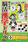 持ち歩き 脳活漢字ドリル vol.9