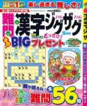 難問漢字ジグザグ 5月号