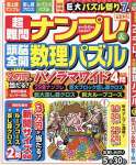 超難問ナンプレ&頭脳全開数理パズル 2022年 05 月号