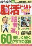 持ち歩き脳活ドリルプラス 2022年 05 月号