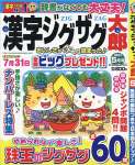 漢字ジグザグ太郎 5月号