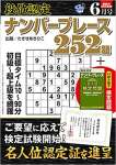 段位認定ナンバープレース252題 2022年 6月号