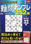 最高段位認定 難問ナンプレ252題 2022年 7月号