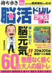 持ち歩き脳活ドリルプラス 2022年 07 月号