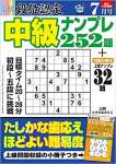 段位認定 中級ナンプレ252題 2022年 7月号