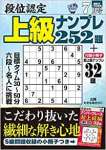 段位認定 上級ナンプレ252題 2022年 7月号