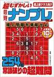 超むずかしい最難ナンプレ VOL.8 2022年7月号