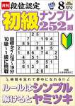 段位認定 初級ナンプレ252題 2022年 8月号