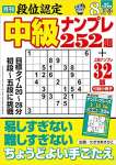 段位認定 中級ナンプレ252題 2022年 8月号