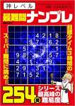 神レベル 最難問ナンプレ 2022年 08 月号