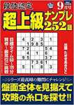 段位認定 超上級ナンプレ252題 2022年 9月号