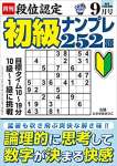 段位認定 初級ナンプレ252題 2022年 9月号