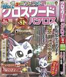 クロスワードパクロス2022年9月号