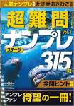 超難問ステージナンプレ315問(1)