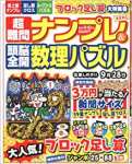 超難問ナンプレ&頭脳全開数理パズル 2022年 09 月号