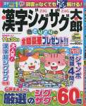 漢字ジグザグ太郎 9月号