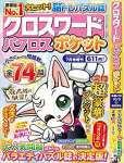 クロスワードパクロス ポケット【雑誌】:スーパーペイントロジック7月号増刊