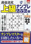 段位認定 上級ナンプレ252題 2022年 9月号